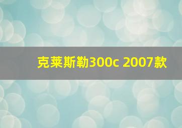 克莱斯勒300c 2007款